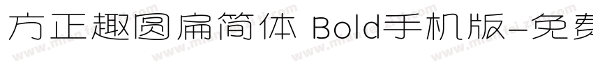 方正趣圆扁简体 Bold手机版字体转换